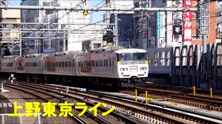 【最新映像上野東京ライン】試運転車両185系　御徒町駅にて　京浜東北線の被り有り　2015/02/13