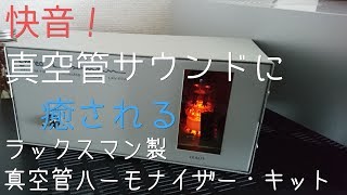 【開封・組立】快音！真空管サウンドに癒される ラックスマン製 真空管ハーモナイザー・キット