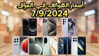 اسعار الموبايلات في العراق بتاريخ 7/9/2024 آبل ،سامسونك ، شاومي ، ريلمي ، تكنو ، بوكو ، هونر ،انفنكس