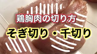 【鶏胸肉の下準備】繊維を断ち切り、驚くほど柔らかくなる切り方