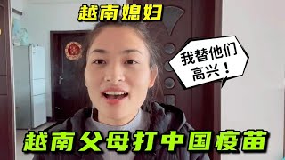 越南媳婦激動壞了！越南父母終於接種中國疫苗：全家都放心了！