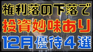 権利落ちの下落で投資妙味が増した12月株主優待4選！