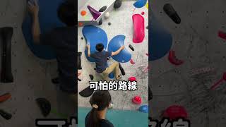 光滑面有解了！攀岩技巧大公開！ #抱石 #bouldering #climbing #攀岩 #training #dyno