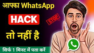 whatsapp hack hai ya nahi kaise pata kare | whatsapp account hacked hai ya nahi kaise check kare