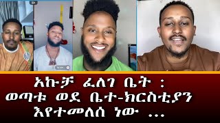 አኩቻ : ፈለገ አትናትዮስ ~ ሐዋርያዊ መልሶች Apostolic Answers