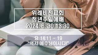 [#예배실황] 위례비전교회 청년교회 / 20240630 / 위대하신 주, 하늘 위에 주님밖에, Born again, 성령이 오셨네