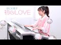 【 初心LOVE (うぶらぶ)／なにわ男子】エレクトーン演奏