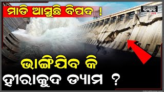 BREAKING : ଭାଙ୍ଗିଯାଇପାରେ ହୀରାକୁଦ ଡ୍ୟାମ.... ବୁଡ଼ିଯିବ ଓଡ଼ିଶା .... ଆସୁଛି ବଡ଼ ବିପତ୍ତି !