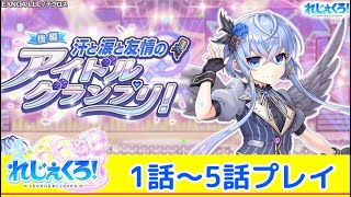 【れじぇくろ】汗と涙と友情の！アイドルグランプリ！後編「れじぇくろ！ ～レジェンド・クローバー～」イベントプレイ【iPad】