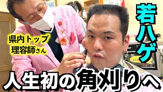 【角刈り】若ハゲが県内トップ理美容師のカットで大変身