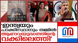 ഇന്ത്യയും പാക്കിസ്ഥാനും ആണവയുദ്ധത്തിന്റെ വക്കിലെത്തിയിരുന്നെന്ന് വെളിപ്പെടുത്തൽ | mike pompeo