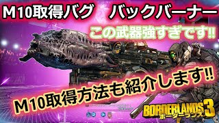 Borderlands3【ボーダーランズ3】メイヘム適用バグ‼【バックバーナー】Ｍ10取得方法も紹介‼このロケラン強すぎです‼part127