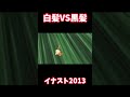 【イナスト】髪色対決　黒vs白編【イナズマイレブンストライカーズ2013】