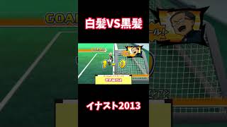 【イナスト】髪色対決　黒VS白編【イナズマイレブンストライカーズ2013】