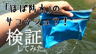 【ギアレビュー】ほぼ防水サコッシュ？！いろいろ試してみました。