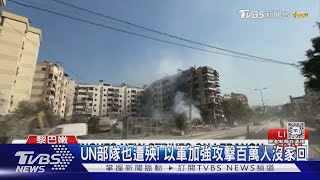 死傷最慘一次! 以軍轟貝魯特市區22死 UN維和部隊也遭殃｜TVBS新聞 @TVBSNEWS01