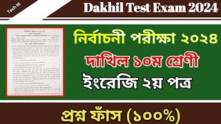 দাখিল নির্বাচনী পরীক্ষার প্রশ্ন ২০২৪ ইংরেজি ২য় পত্র | Test Exam 2024 | Dakhil Class 10 English 2nd