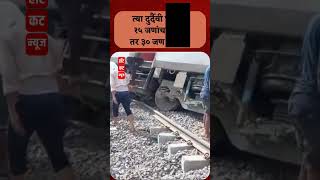 महिन्याभरात रेल्वेचा दुसरा मोठा अपघात... #hotcutnewsmarathi #uttarpradeshnews #railwayaccident