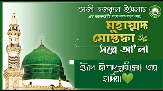 Muhammad Mustafa Salli Ala -Naat. Eid Miladunnabi. Kazi Nazrul Islam. Ishrak Hussain. BBFsarkar. #bd