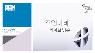 2024.12.08 주일 3부 예배 - 달라스중앙감리교회