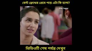 বেস্ট ফ্রেন্ডের প্রেমে পড়ে এটা কি হলো?#shorts #youtubeshorts