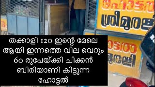 തക്കാളി 120 ഇന്റെ മേലെ ആയി ഇന്നത്തെ വില വെറും 60 രുപേയ്ക്കി ചിക്കൻ ബിരിയാണി കിട്ടുന്ന ഹോട്ടൽ ❤️🫶🏻