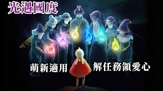 光遇國度 — 【魔法季.追光任務回顧.領愛心.萌新適用】 │ Sky 星を紡ぐ子どもた │ Sky 光遇 ｜魔法の季節 ｜Season of Enchantment │ 文森