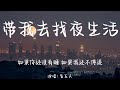 带我去找夜生活-告五人【如果你还没有睡 如果我还不停追】