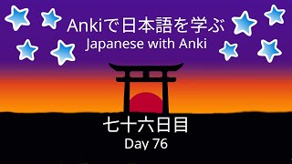 Japanese with Anki day 76