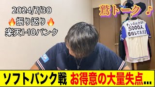 【悪夢再び...】ソフトバンクにまたボッコボコの2桁10失点...あの、なんか恨みでも買ってますか？！(泣) 楽天-ソフトバンク 13回戦 2024/7/30