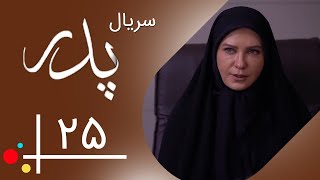 سریال پدر - قسمت 25 | Serial Pedar - Part 25