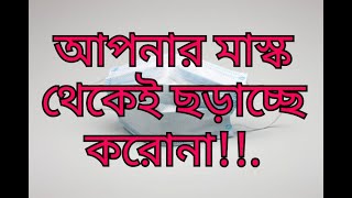 #nCOV2019 Part3#আপনার মাস্ক থেকে যেভাবে ছড়াচ্ছে করোনা ভাইরাস!আপনার মাস্কই হচ্ছে আপনার কাল!how to use