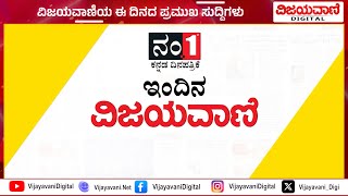 ವಿಜಯವಾಣಿಯ ಈ ದಿನದ ಪ್ರಮುಖ ಸುದ್ದಿಗಳು   20/01/2025