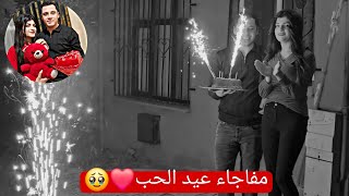 اجمل مفاجاء عيد الحب❤️🥺شوفو شو جاب هدية لا تولين🎁🎉