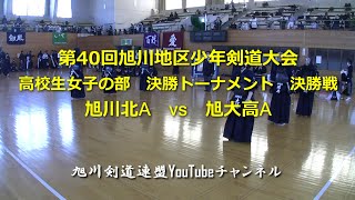 地区大会高校生女子の部決勝トーナメント決勝戦（旭北Avs旭大A）