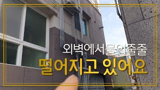 건물외벽에서 물이 줄줄 떨어지고 있어요