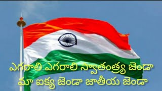 ఎగరాలి ఎగరాలి స్వాతంత్ర్య జెండా||Azadi ka Amrit Mahotsav||@PVVSongs