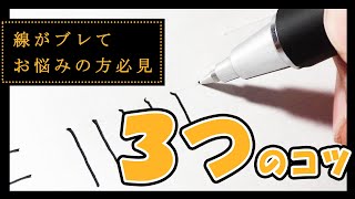 【即実践】まっすぐ線が書けない人へ3つのコツ【ボールペン】