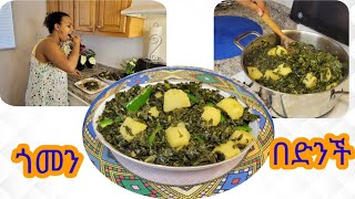 የጎመን በድንች አሰራር / Ethiopian Food Gomen with Potato Recipe