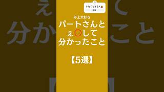 パートさんと工⭕️して分かったこと【5選】#shorts #恋愛相談 #恋愛心理学 #恋愛 #恋愛成就 #恋愛運 #恋愛占い #年上彼女 #年下彼氏#ランキング