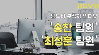 팀장 포지션으로 취업한 팀노바 졸업생들을 만나보자!! (수료자 인터뷰 - 송찬, 최성훈)