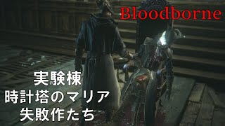 【１周目ブラッドボーン】#20　DLC追加エリア　実験棟　失敗作たち～時計塔のマリア戦（Bloodborne The Old Hunters Edition）