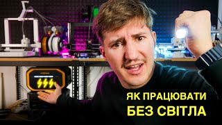 3D ДРУК Без Світла з Зарядною Станцією ⚡️ Це врятувало мій бізнес під час блекаутів