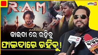 ପୁଙ୍ଗି ବଜେଇବାକୁ ଅରିନ୍ଦମ୍ ଭାଇ ଆସୁଛି। Ram movie Premiere in Cuttack.