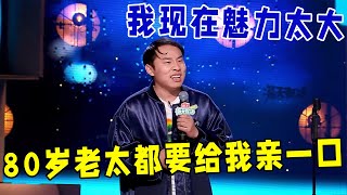 🔥徐志胜CUT：我现在魅力太大了，80岁的老太婆都要和我亲一口！《怎么办！脱口秀专场 Stand-Up Comedy》