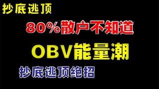 80%散户不知道OBV能量潮，抄底逃顶绝招   #抄底  #逃顶  #obv  #技术分析教学