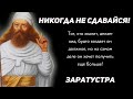 Великолепные Цитаты Заратустры. Цитаты афоризмы мудрые слова