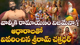 వాల్మీకి రామాయణం నిజమేనా.? | Truths about Valmiki Ramayana | Manabhakti