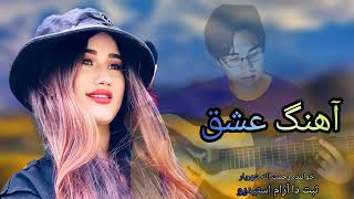 آهنگ جدید   تقدیم شما عزیزان به صدای رحمت الله شهریار @salmanhamdard1