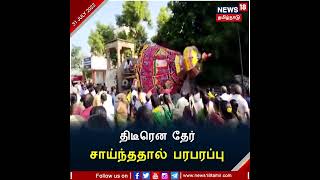 #Pudukkottai | கோயில் தேரோட்டத்தின் போது தேர் சாய்ந்து விபத்து | #Templecar | #shorts